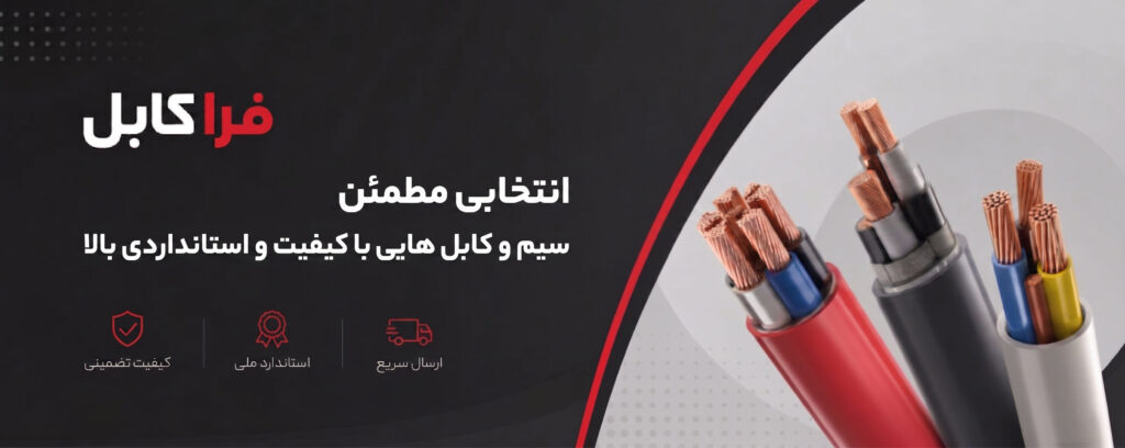 سیم و کابل البرز رعد سمنان
