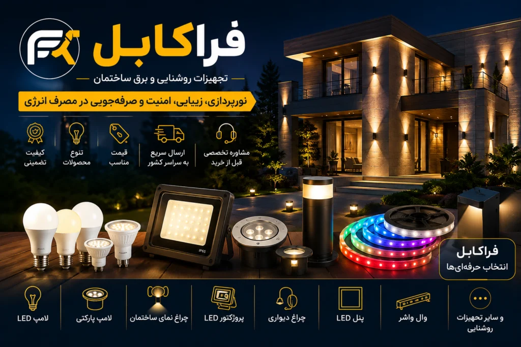 روشنایی و نورپردازی فراکابل