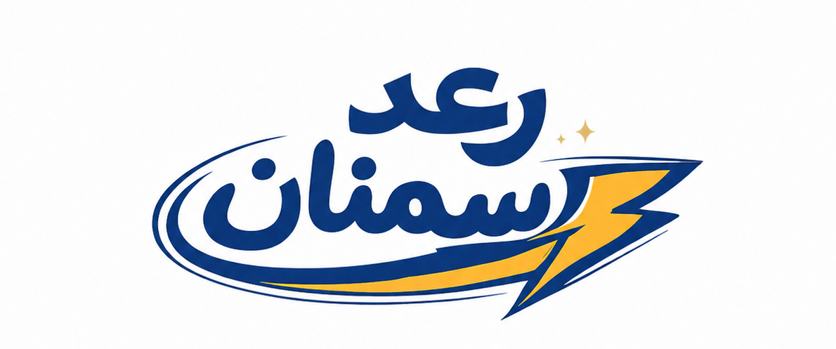 البرز رعد سمنان