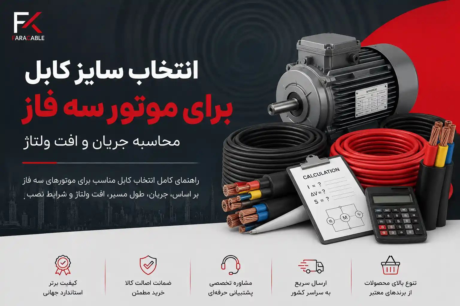 انتخاب سایز کابل برای موتور سه فاز