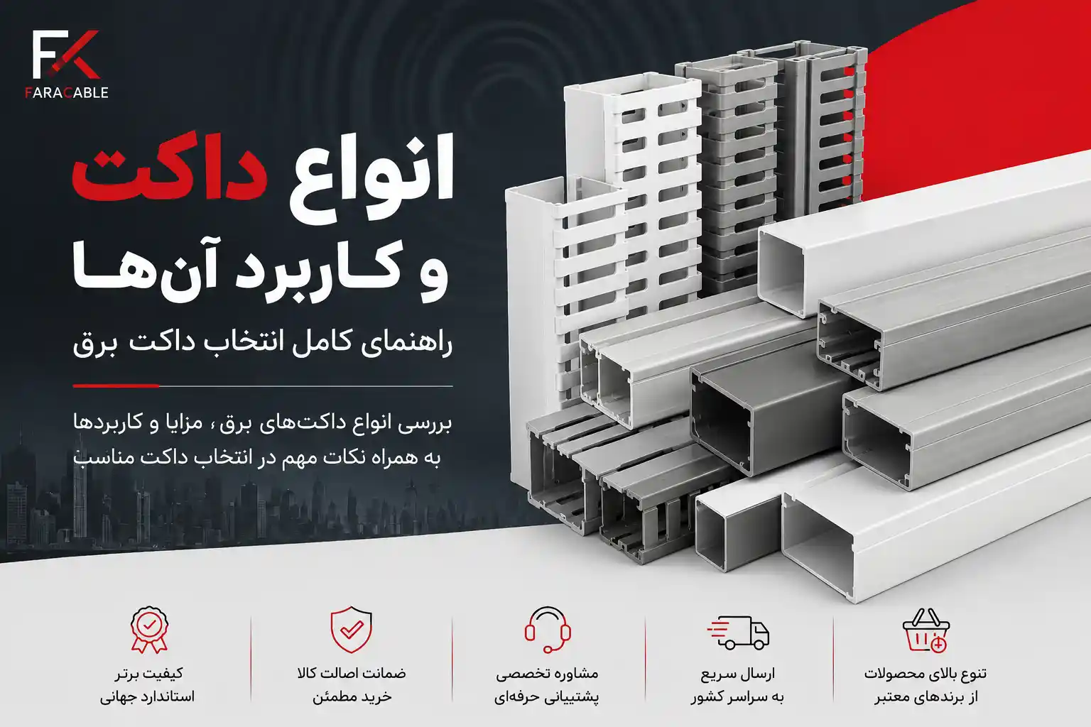 انواع داکت و 10 کاربرد آن‌ها | راهنمای کامل انتخاب داکت برق
