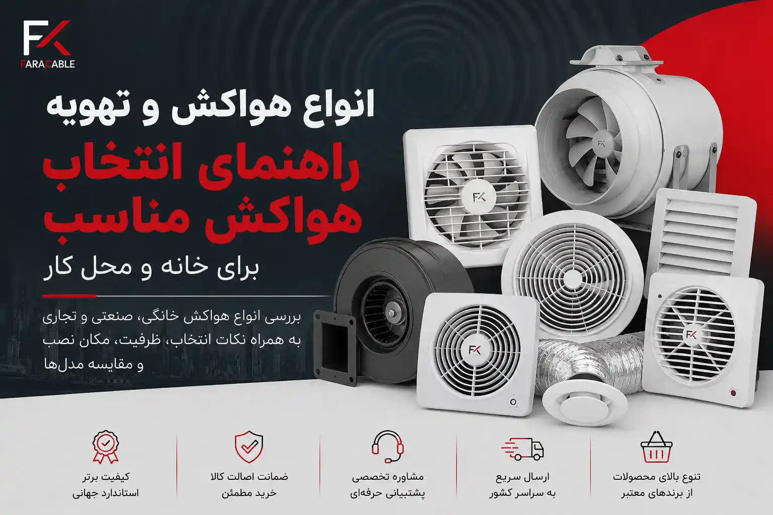 انواع هواکش و تهویه؛ راهنمای خرید هواکش مناسب برای خانه و محل کار