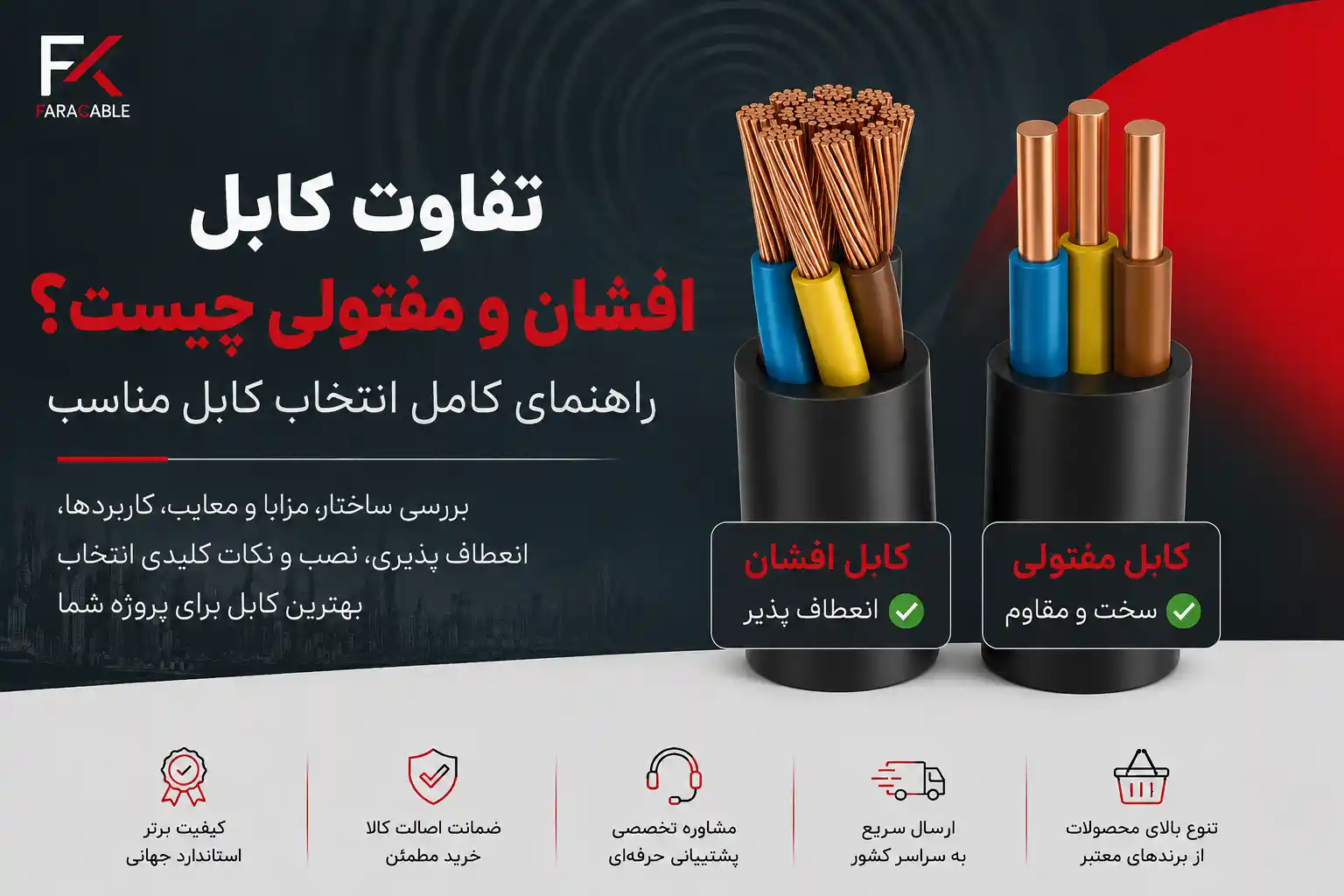تفاوت کابل افشان و مفتولی چیست؟ راهنمای کامل انتخاب کابل مناسب