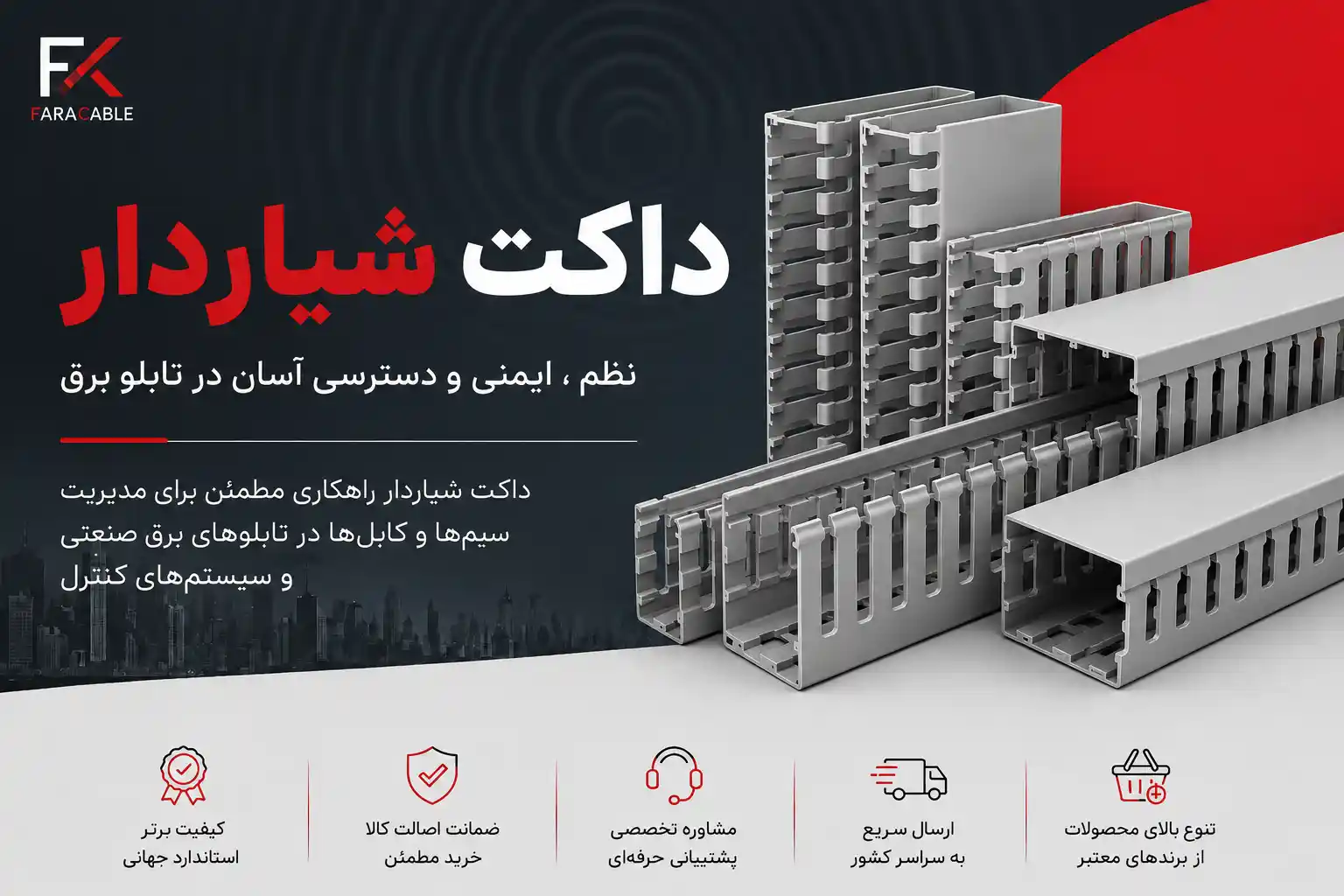 داکت شیاردار