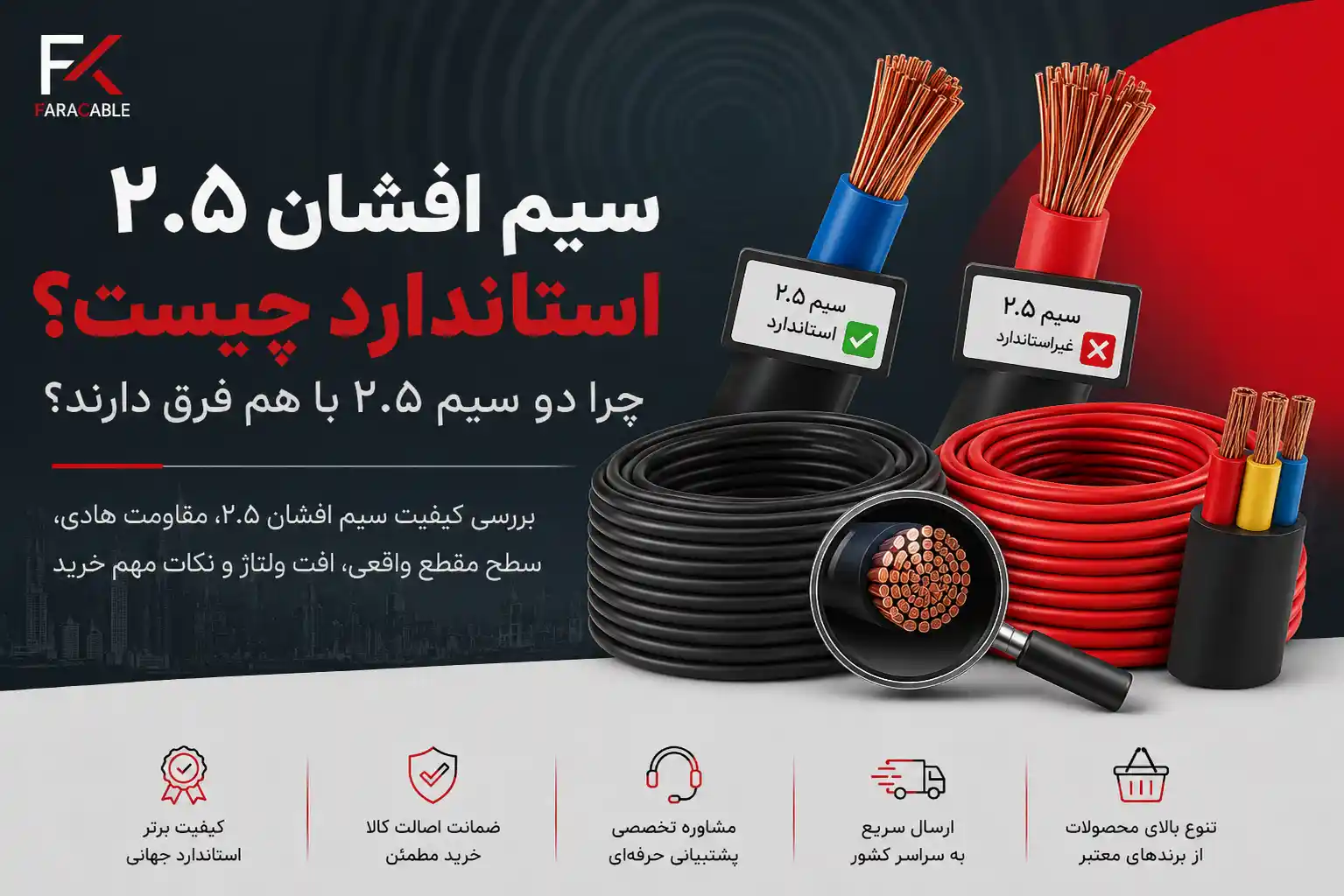 سیم افشان ۲.۵ استاندارد چیست؟ چرا دو سیم ۲.۵ با هم فرق دارند؟