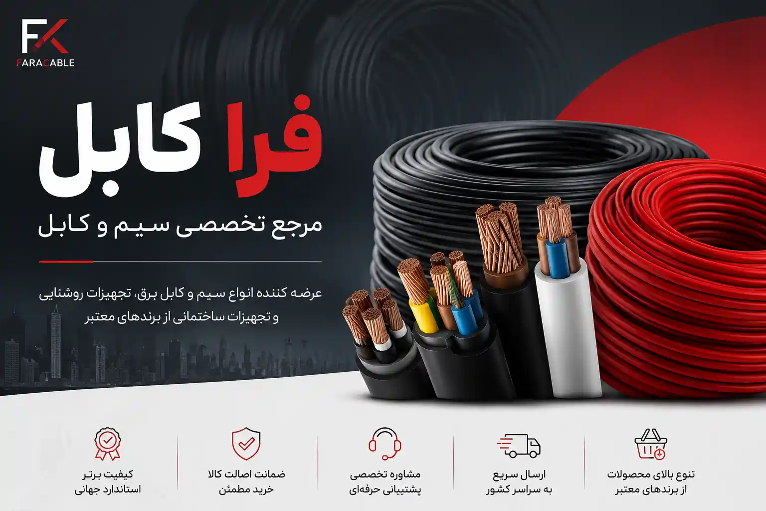 فرا کابل خرید سیم و کابل و تجهیزات برق و روشنایی