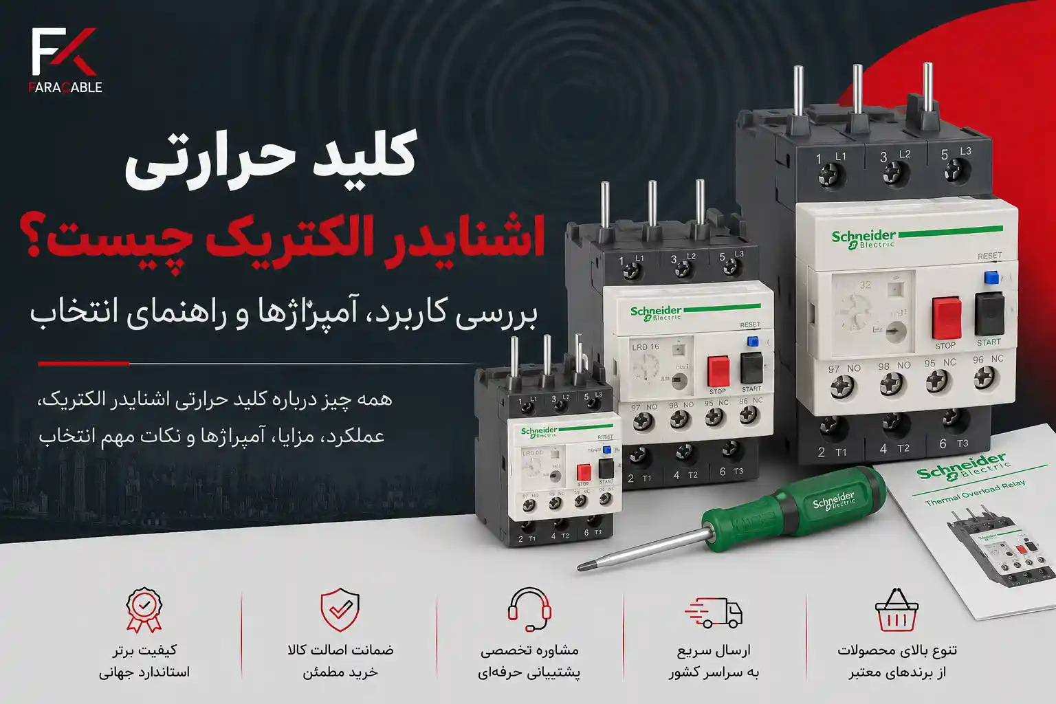 کلید حرارتی اشنایدر الکتریک چیست؟ بررسی کاربرد، آمپراژها و راهنمای انتخاب